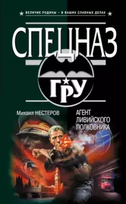 Скачать полную книгу Агент ливийского полковника – Михаил Нестеров онлайн, полностью бесплатно