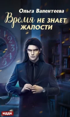 Скачать полную книгу Время не знает жалости – Ольга Валентеева онлайн, полностью бесплатно