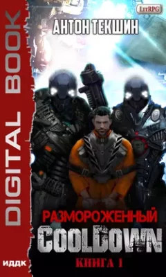 Скачать полную книгу Размороженный. Книга 1. Cooldown – Антон Текшин онлайн, полностью бесплатно