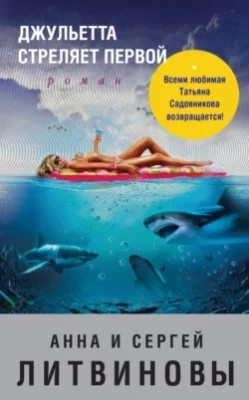Скачать полную книгу Джульетта стреляет первой – Анна и Сергей Литвиновы онлайн, полностью бесплатно