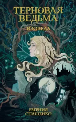 Скачать полную книгу Терновая ведьма. Изольда – онлайн, полностью бесплатно