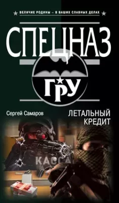Скачать полную книгу Летальный кредит – Сергей Самаров онлайн, полностью бесплатно