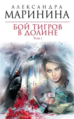Скачать полную книгу Бой тигров в долине. Том 1 – Александра Маринина онлайн, полностью бесплатно