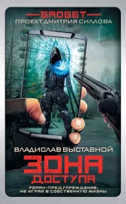 Скачать полную книгу Гаджет. Зона доступа – Владислав Выставной онлайн, полностью бесплатно