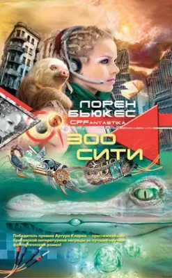 Скачать полную книгу Зоосити – Лорен Бьюкес онлайн, полностью бесплатно