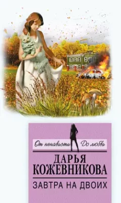 Скачать полную книгу Завтра на двоих – Дарья Кожевникова онлайн, полностью бесплатно