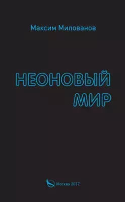Скачать полную книгу Неоновый мир – Максим Милованов онлайн, полностью бесплатно