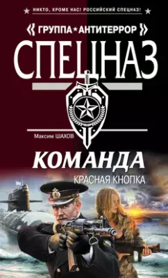 Скачать полную книгу Красная кнопка – Максим Шахов онлайн, полностью бесплатно
