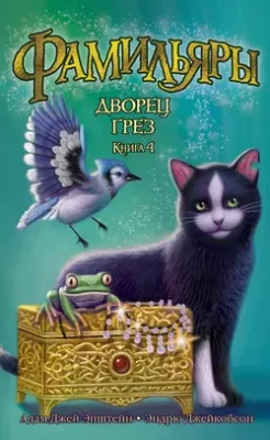 Скачать полную книгу Дворец Грез – Адам Джей Эпштейн онлайн, полностью бесплатно