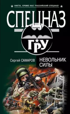 Скачать полную книгу Невольник силы – Сергей Самаров онлайн, полностью бесплатно
