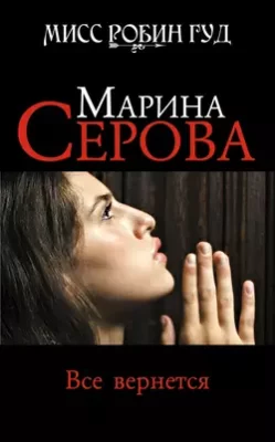 Скачать полную книгу Все вернется – Марина Серова онлайн, полностью бесплатно
