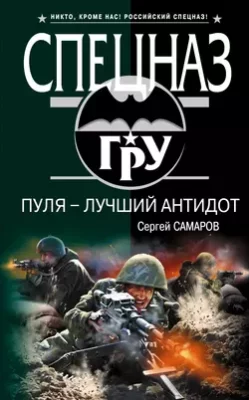 Скачать полную книгу Пуля – лучший антидот – Сергей Самаров онлайн, полностью бесплатно