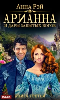 Скачать полную книгу Арианна и дары забытых богов – Анна Рэй онлайн, полностью бесплатно
