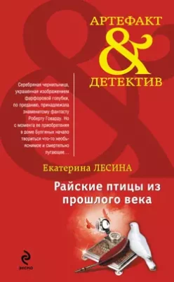 Скачать полную книгу Райские птицы из прошлого века – Екатерина Лесина онлайн, полностью бесплатно