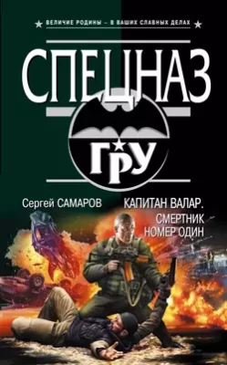 Скачать полную книгу Капитан Валар. Смертник номер один – Сергей Самаров онлайн, полностью бесплатно