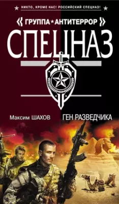 Скачать полную книгу Ген разведчика – Максим Шахов онлайн, полностью бесплатно