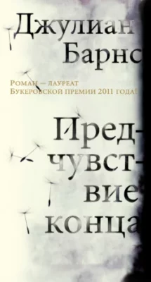 Скачать полную книгу Предчувствие конца – онлайн, полностью бесплатно