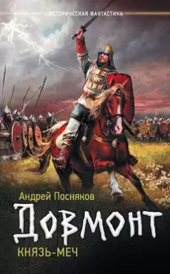 Скачать полную книгу Довмонт. Князь-меч – Андрей Посняков онлайн, полностью бесплатно