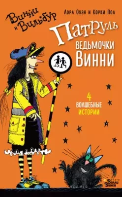 Скачать полную книгу Патруль ведьмочки Винни (сборник) – Лора Оуэн онлайн, полностью бесплатно
