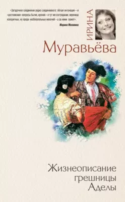 Скачать полную книгу Жизнеописание грешницы Аделы (сборник) – Ирина Муравьева онлайн, полностью бесплатно