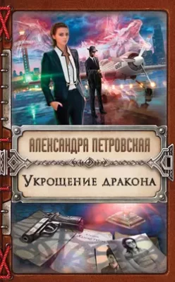 Скачать полную книгу Укрощение дракона – Александра Петровская онлайн, полностью бесплатно