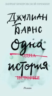 Скачать полную книгу Одна история – онлайн, полностью бесплатно