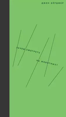 Скачать полную книгу Зачем смотреть на животных? – онлайн, полностью бесплатно
