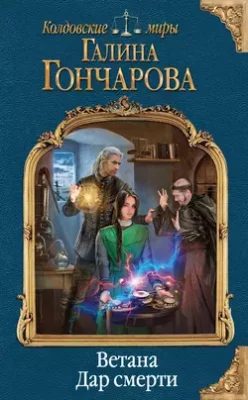 Скачать полную книгу Ветана. Дар смерти – Галина Гончарова онлайн, полностью бесплатно