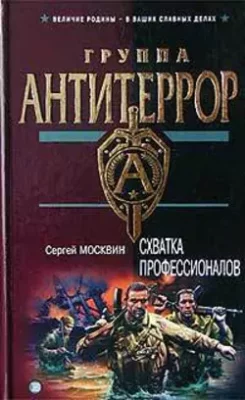 Скачать полную книгу Схватка профессионалов – Сергей Москвин онлайн, полностью бесплатно