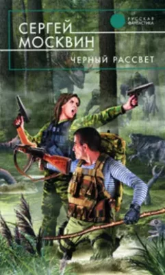 Скачать полную книгу Черный рассвет – Сергей Москвин онлайн, полностью бесплатно