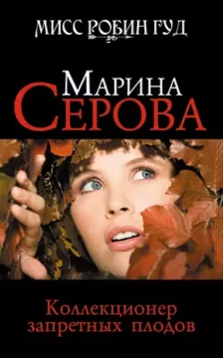 Скачать полную книгу Коллекционер запретных плодов – Марина Серова онлайн, полностью бесплатно