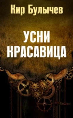 Скачать полную книгу Усни, красавица – Кир Булычев онлайн, полностью бесплатно