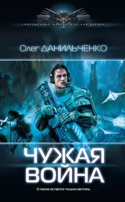 Скачать полную книгу Чужая война – Олег Данильченко онлайн, полностью бесплатно