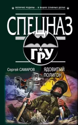Скачать полную книгу Ядовитый полигон – Сергей Самаров онлайн, полностью бесплатно