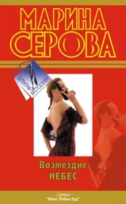 Скачать полную книгу Возмездие небес – Марина Серова онлайн, полностью бесплатно