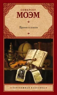 Скачать полную книгу Время и книги (сборник) – Уильям Сомерсет Моэм онлайн, полностью бесплатно