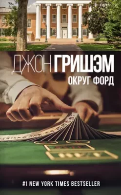 Скачать полную книгу Округ Форд (сборник) – Джон Гришэм онлайн, полностью бесплатно