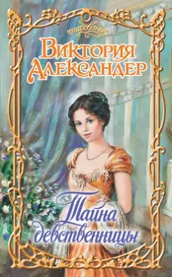 Скачать полную книгу Тайна девственницы – онлайн, полностью бесплатно