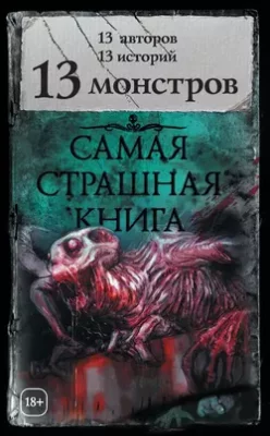 Скачать полную книгу 13 монстров (сборник) – Александр Матюхин онлайн, полностью бесплатно