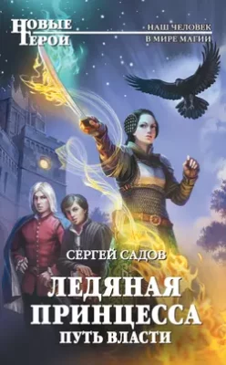 Скачать полную книгу Ледяная принцесса. Путь власти – Сергей Садов онлайн, полностью бесплатно