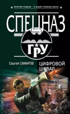 Скачать полную книгу Цифровой шквал – Сергей Самаров онлайн, полностью бесплатно