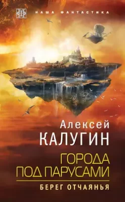 Скачать полную книгу Города под парусами. Берег отчаянья – Алексей Калугин онлайн, полностью бесплатно