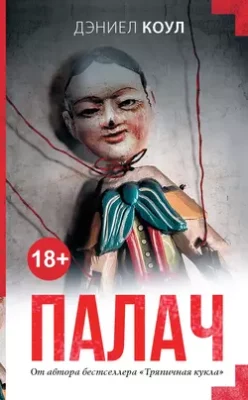 Скачать полную книгу Палач – Дэниел Коул онлайн, полностью бесплатно