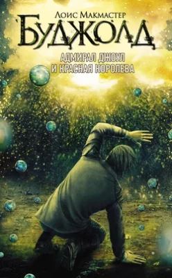 Скачать полную книгу Адмирал Джоул и Красная королева – Лоис Макмастер Буджолд онлайн, полностью бесплатно