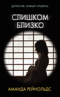Скачать полную книгу Слишком близко – Аманда Рейнольдс онлайн, полностью бесплатно