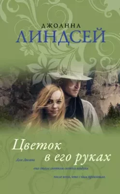 Скачать полную книгу Цветок в его руках – Джоанна Линдсей онлайн, полностью бесплатно
