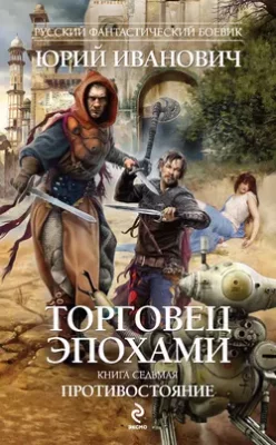 Скачать полную книгу Противостояние – Юрий Иванович онлайн, полностью бесплатно