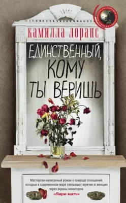 Скачать полную книгу Единственный, кому ты веришь – онлайн, полностью бесплатно