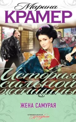 Скачать полную книгу Жена самурая – Марина Крамер онлайн, полностью бесплатно