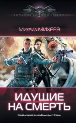 Скачать полную книгу Идущие на смерть – Михаил Михеев онлайн, полностью бесплатно